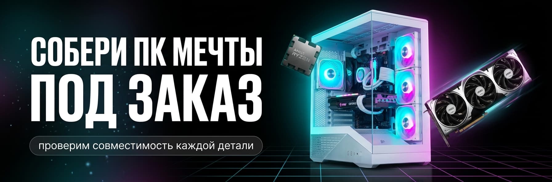 Собери ПК мечты под заказ: проверим совместимость каждой детали