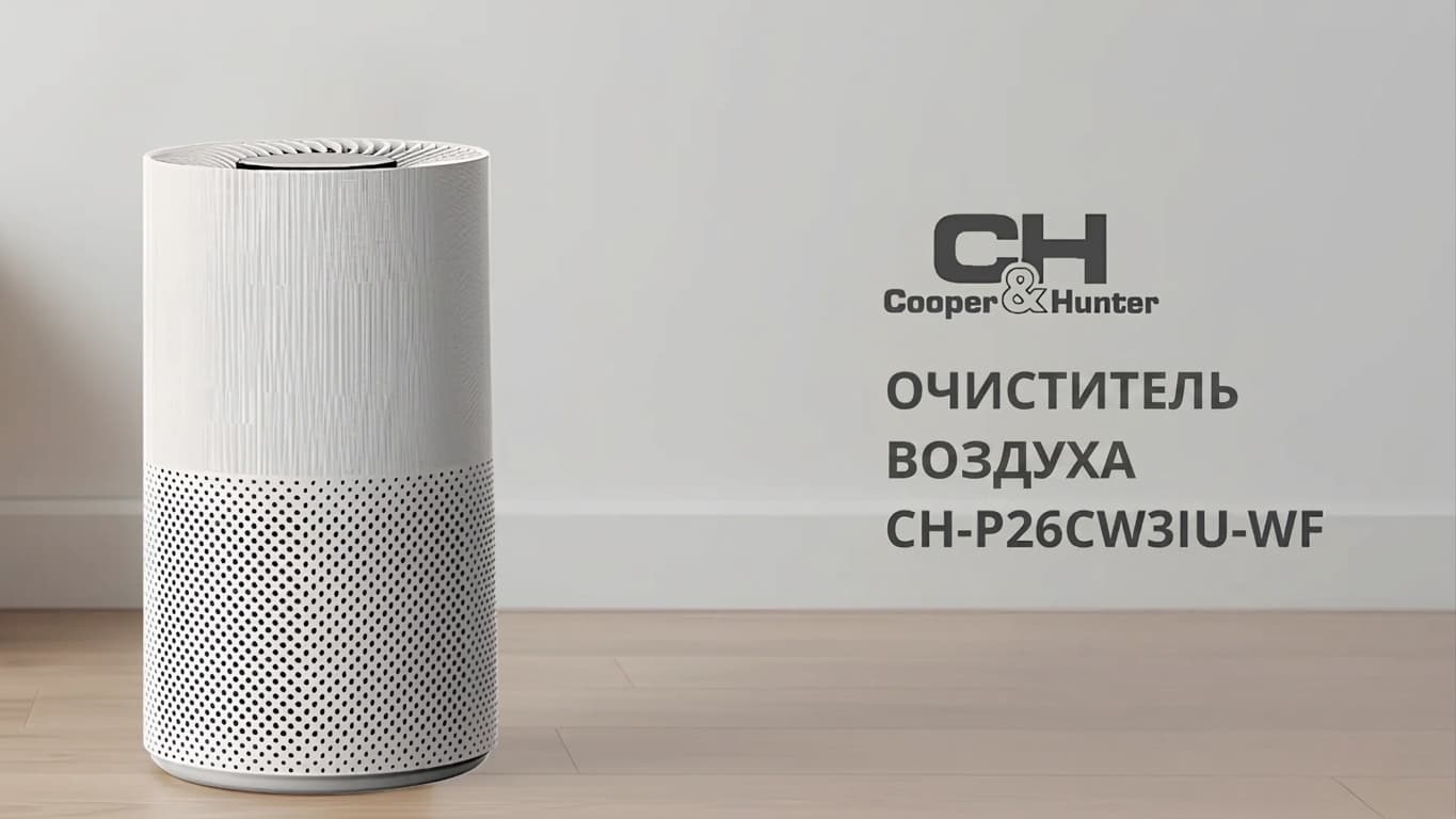 Очиститель воздуха Cooper&Hunter CH-P26CW3IU-WF (White)